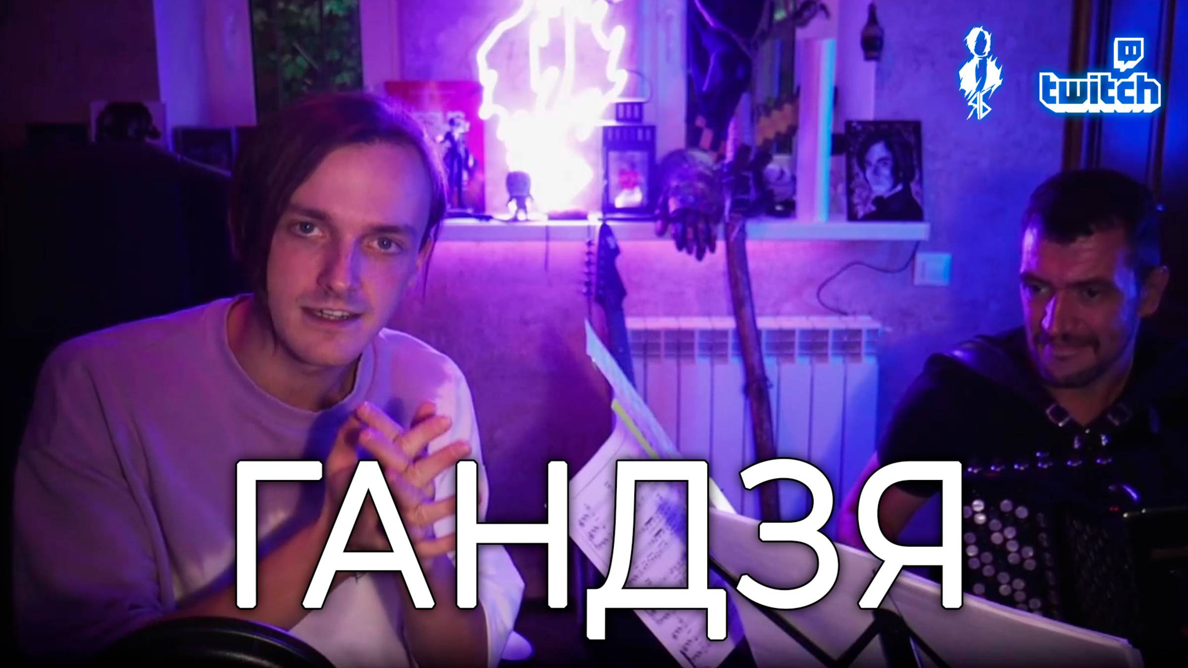 Ярослав Баярунас - Гандзя смотреть онлайн