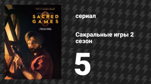Сакральные игры 2 сезон 5 серия «Викарна» (сериал, 2019)