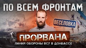 Взята Веселовка в ДНР, «ожило» Константиновское направление, новый плацдарм на Жеребце