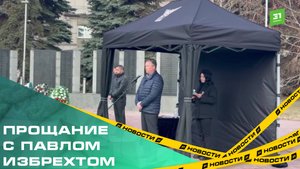 В Челябинске простились с Павлом Избрехтом. Траурная церемония прошла на цинковом заводе