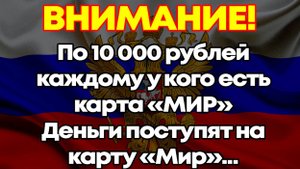 Каждому переведут по 10 000 рублей с 4 апреля. Деньги поступят на карту «Мир» и не только