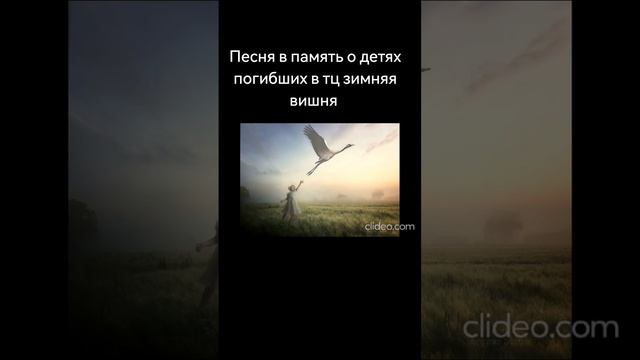 Песня в память о детях погибших в тц зимняя вишня смотреть онлайн