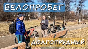 ВЕЛОПРОБЕГ ДОЛГОПРУДНЫЙ