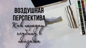 Как передать глубину в акварели? Учимся воздушной перспективе! 🎨✨