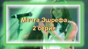Обзор турецкого сериала "Мечта Эшрефа" 2 серия