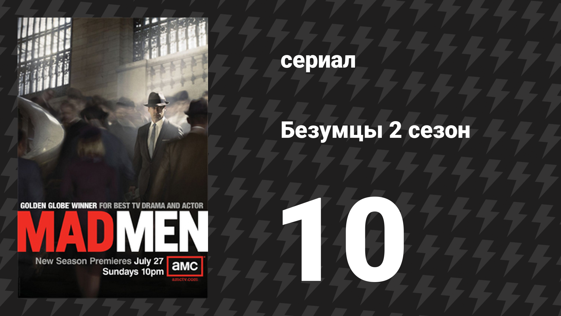 Безумцы 2 сезон 10 серия «Наследство» (сериал, 2008)