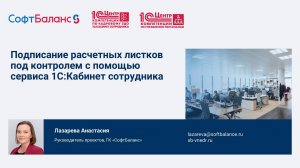 Подписание расчетных листков под контролем с помощью сервиса 1С:Кабинет сотрудника