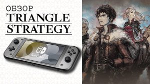 Triangle Strategy Обзор (2025) 👑 Лучшая Тактическая РПГ на Планете