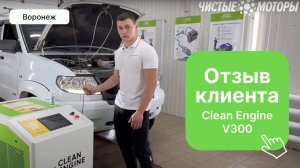 Отзыв клиента о Clean Engine V300 (Воронеж)