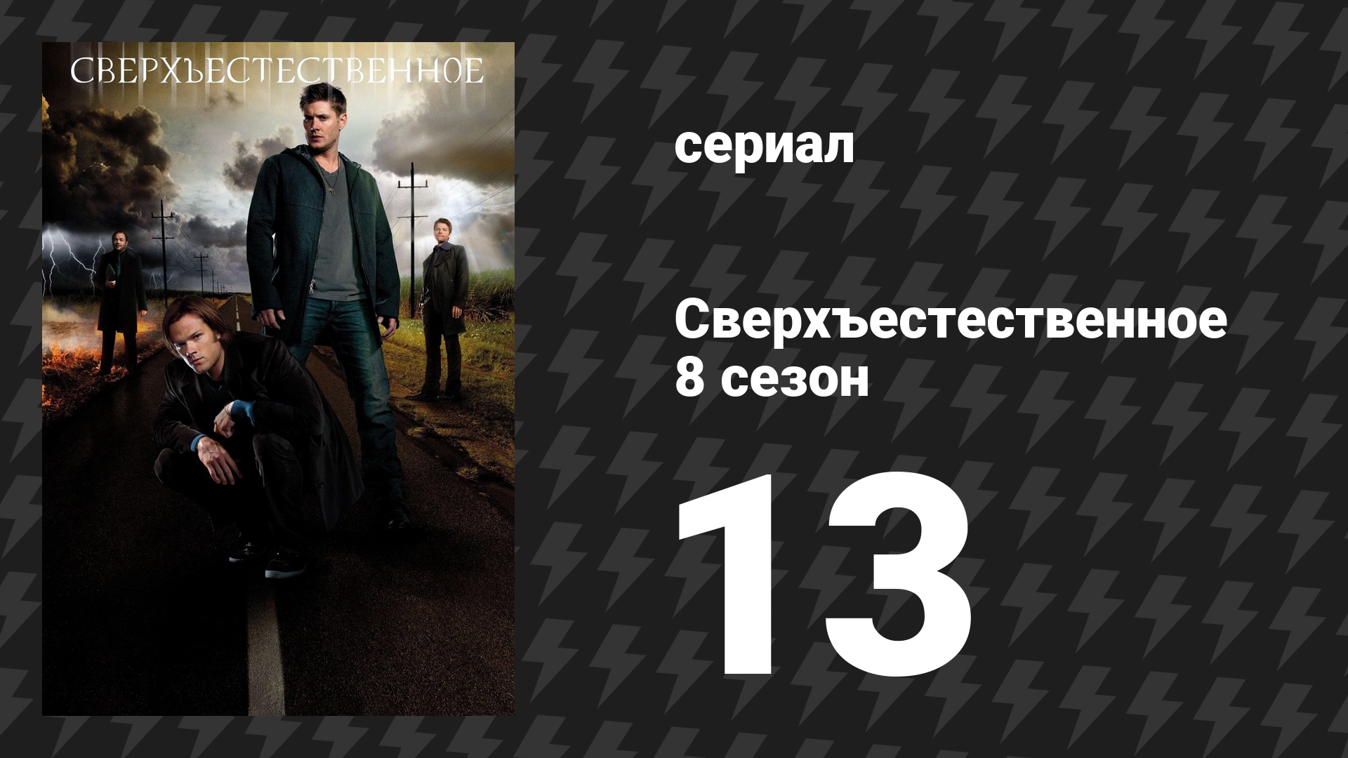 Сверхъестественное 8 сезон 13 серия «Все ненавидят Гитлера» (сериал, 2012)