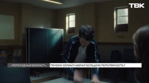 Сериал «Переходный возраст» обсуждают в сети