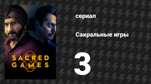 Сакральные игры 1 сезон 3 серия «Атапи Ватапи» (сериал, 2018)