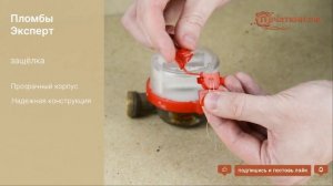 Какими пломбами опломбировать водосчетчик
