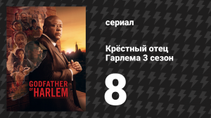 Крёстный отец Гарлема 3 сезон 8 серия «Родина или смерть» (сериал, 2023)