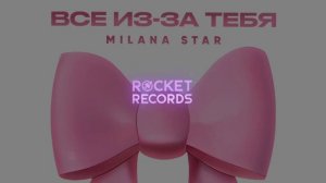 Milana Star - Всё из за тебя