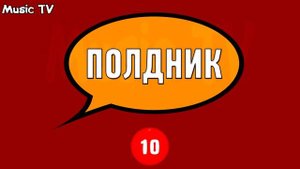 УГАДАЙ ПЕСНЮ ПО СЛОВУ ЗА 10 СЕКУНД ! | НОВИНКИ 2019 !