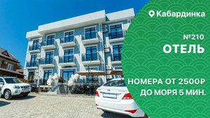 Новый отель №210 Кабардинка центр снять комфортные номера