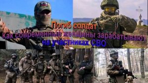 Погиб солдат. Как современные женщины зарабатывают на участниках СВО