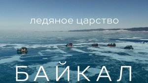 Зимний Байкал. Ледяное царство
