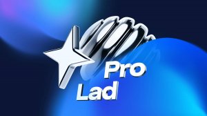 Pro Lad 2025: конференция для сотрудников
