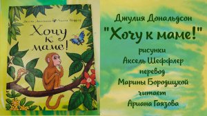"Хочу к маме!" Джулия Дональдсон, читает Ариана Гаязова (милая книга для малышей)