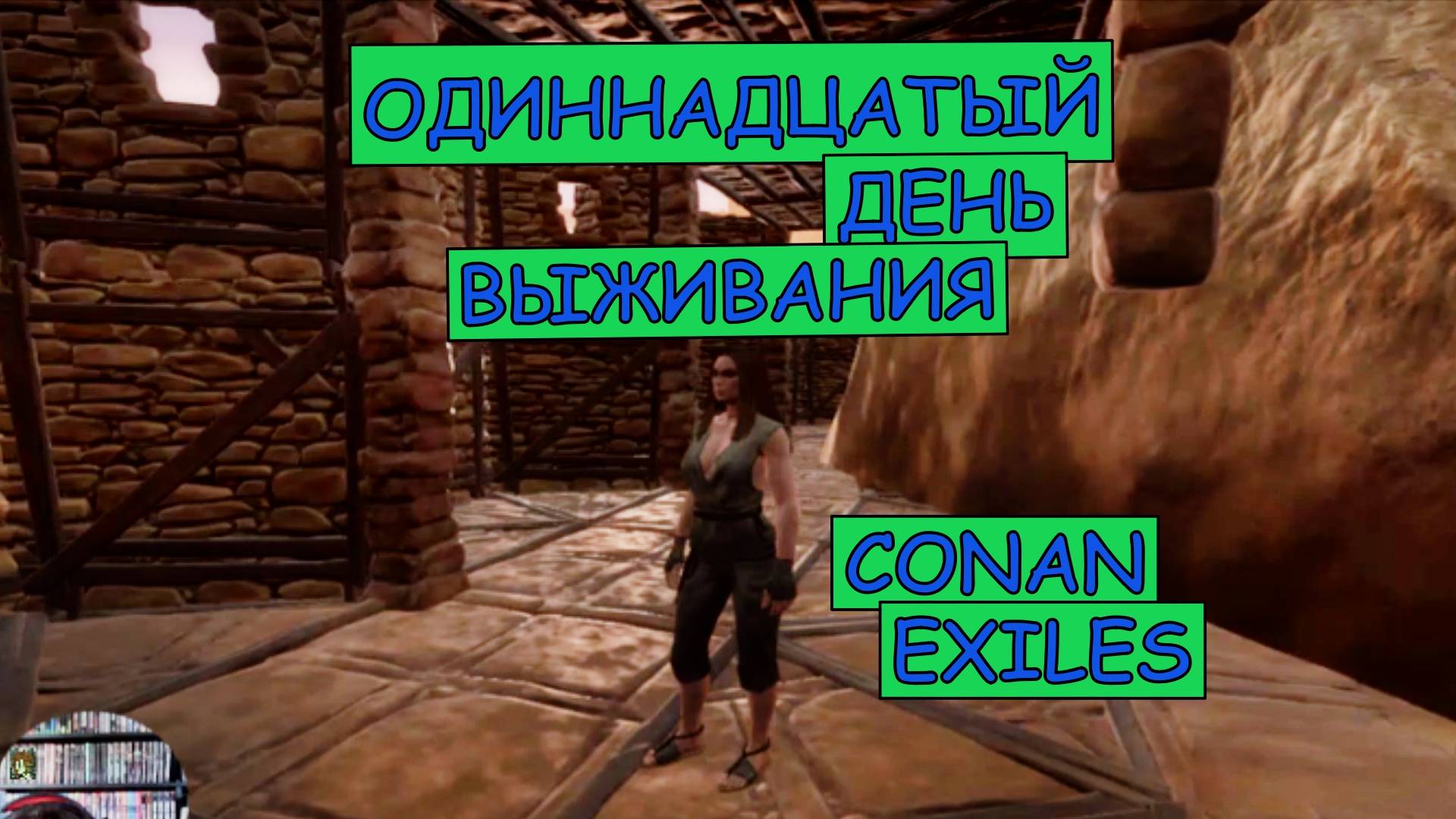 Закладываю основу Второго Этажа. Одиночная игра. Conan Exiles. 11 серия