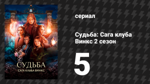 Судьба: Сага Винкс 2 сезон 5 серия «Ты хорошая или плохая ведьма?» (сериал, 2022)