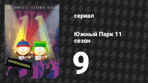 Южный Парк 11 сезон 9 серия «Больше дерьма» (мультсериал, 1997-2024)