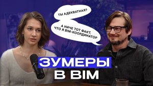 Миллениалы строят карьеру, зумеры — жизнь. Кто прав? Карьера в BIM