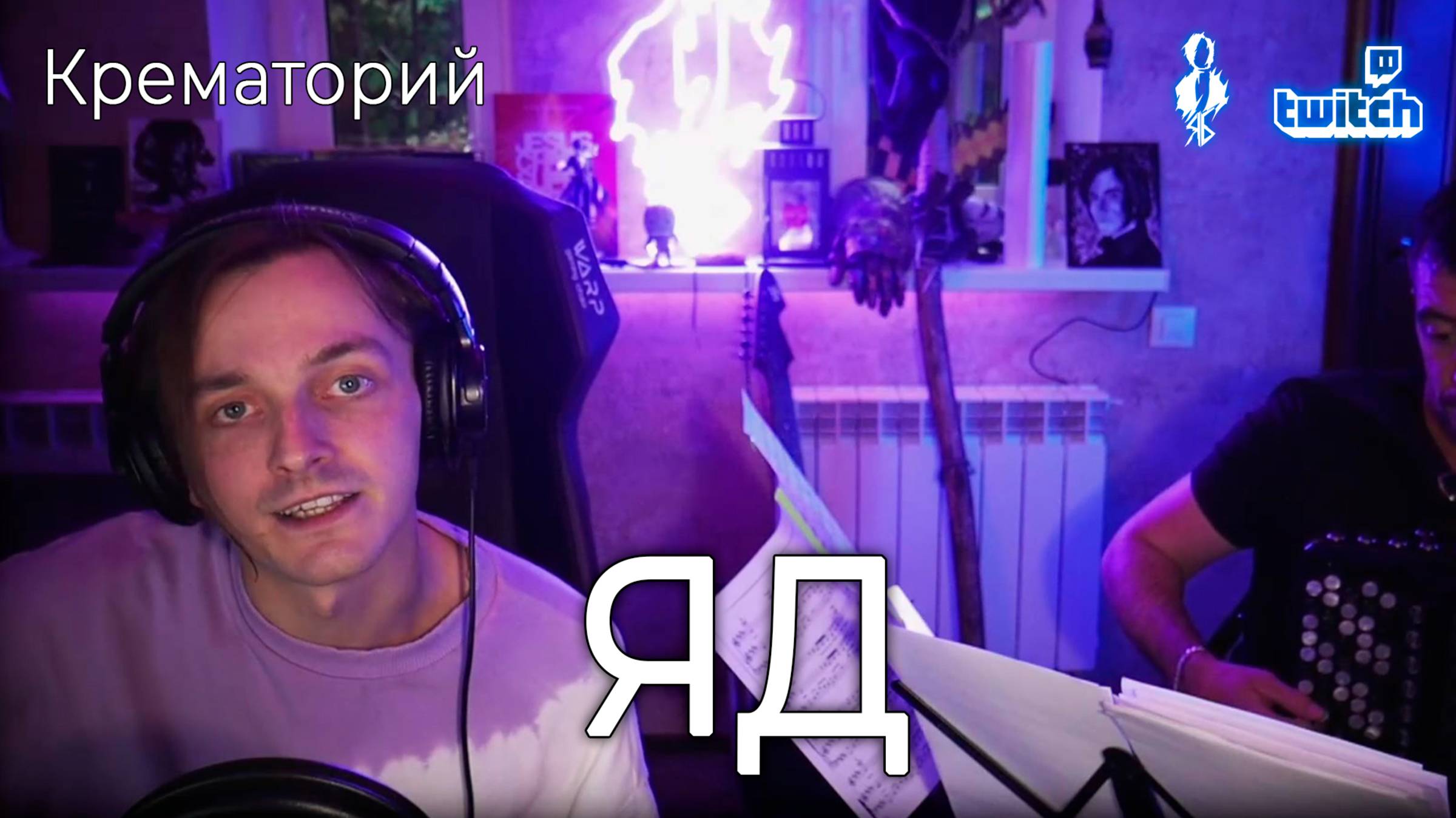 Ярослав Баярунас - Яд (cover «Крематорий») смотреть онлайн