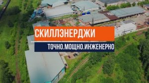СкиллЭнерджи