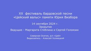 XX  фестиваль бардовской песни «Цейский вальс» памяти Юрия Визбора. Закрытие фестиваля. 14.09.2024