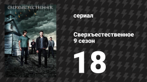 Сверхъестественное 9 сезон 18 серия «Сказки дядюшки Метатрона» (сериал, 2013)