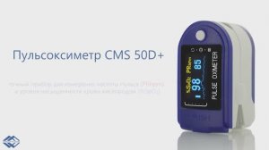 Пульсоксиметр Med-Mos CMS 50D+