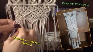 Макраме пошагово, карман с шишечками, часть 3, первый ромб в центре. Макраме видео.