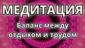 Баланс между отдыхом и трудом. Трансформационная Медитация.