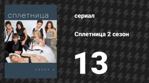 Сплетница 2 сезон 13 серия «О брат, где же ты, Барт?» (сериал, 2008)