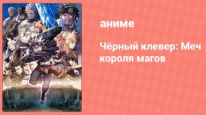 Чёрный клевер: Меч короля магов (аниме, 2023)