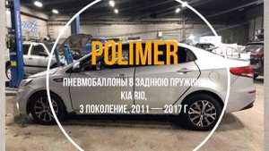 Пневмобаллоны в заднюю пружину KIA RIO(III) 2011-2017