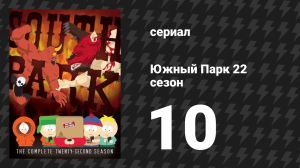 Южный Парк 22 сезон 10 серия «Велопарад» (мультсериал, 1997-2024)