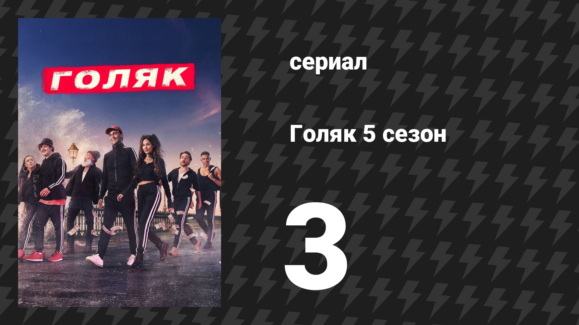 Голяк 5 сезон 3 серия «Ганс» (сериал, 2019-2023)