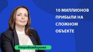 Кто целевая аудитория? 10 миллионов прибыли на сложном объекте.