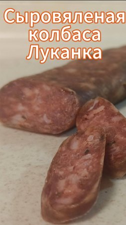 Сыровяленая колбаса Луканка