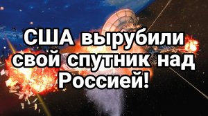 США ВЫРУБИЛИ СВОЙ СПУТНИК НАД РОССИЕЙ!! Кирилл Дмитриев в США