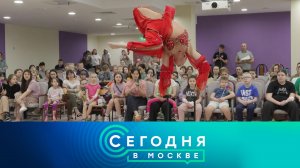 «Сегодня в Москве»: 4 апреля 2025 года