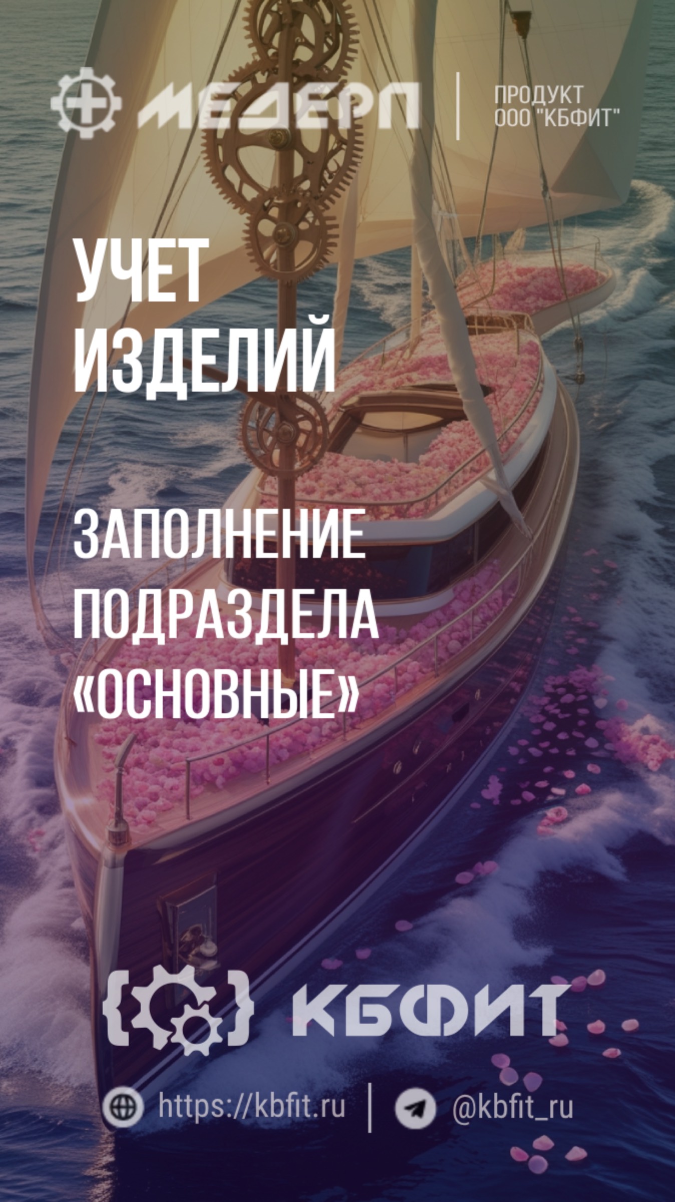 КБФИТ: МЕДЕРП.  Учет изделий: Заполнение подраздела «Основные» в карточке вариации изделия