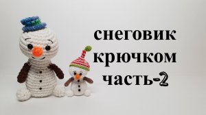 Снеговик крючком
Часть - 2 ( Тело)