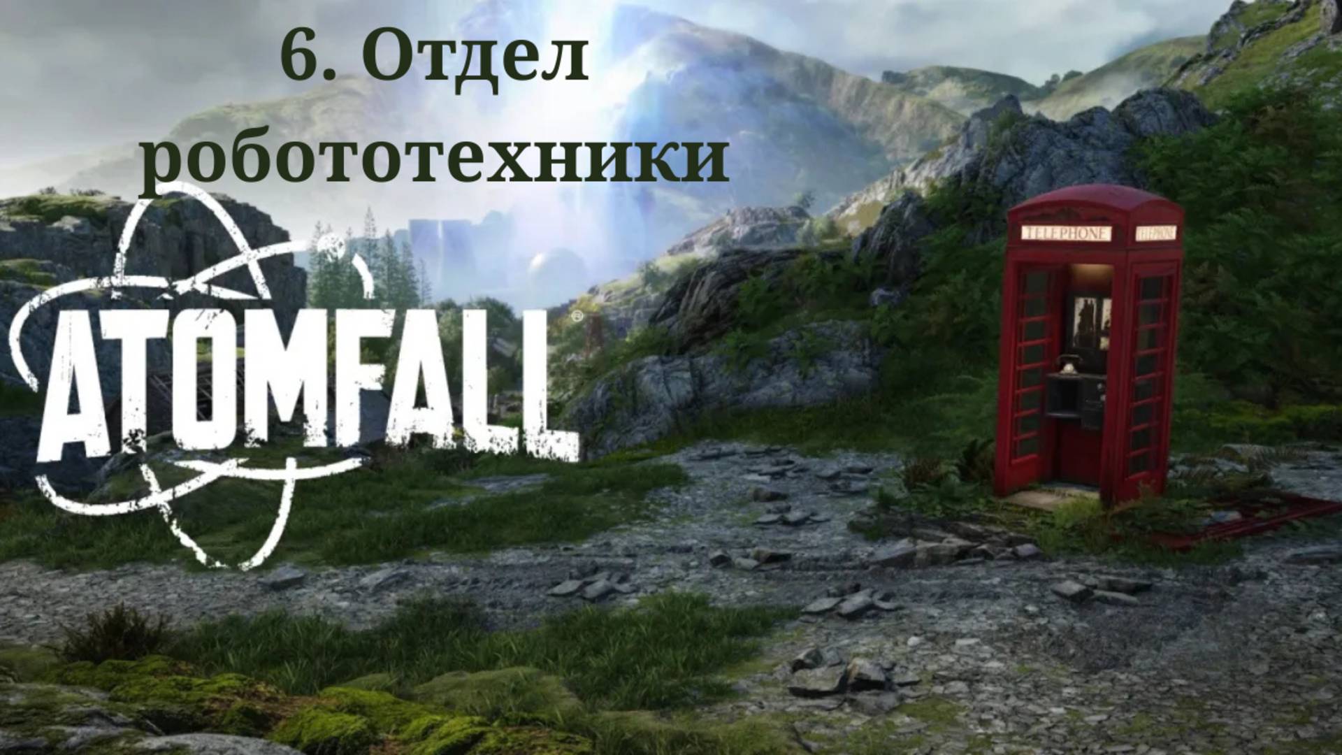Прохождение Atomfall. Отдел робототехники
