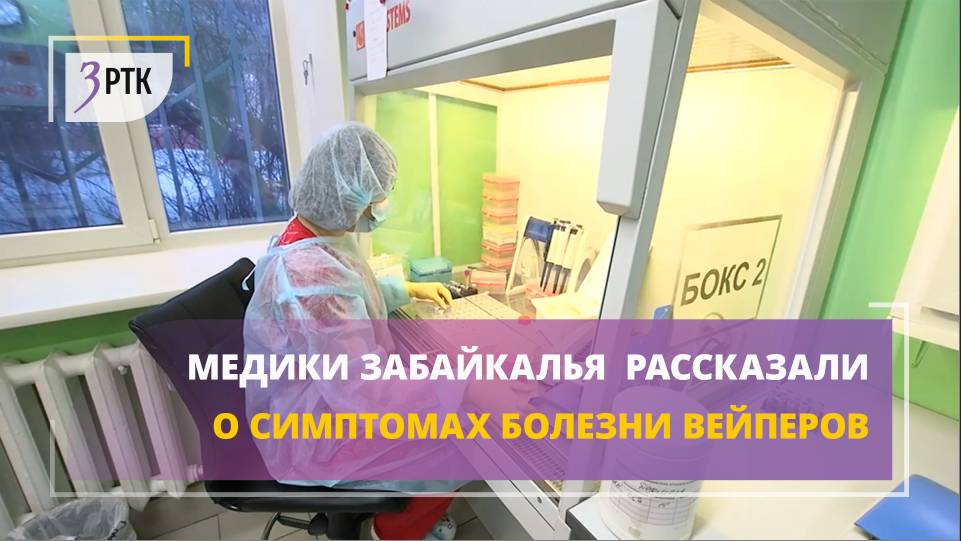 Медики Забайкалья  рассказали о симптомах болезни вейперов