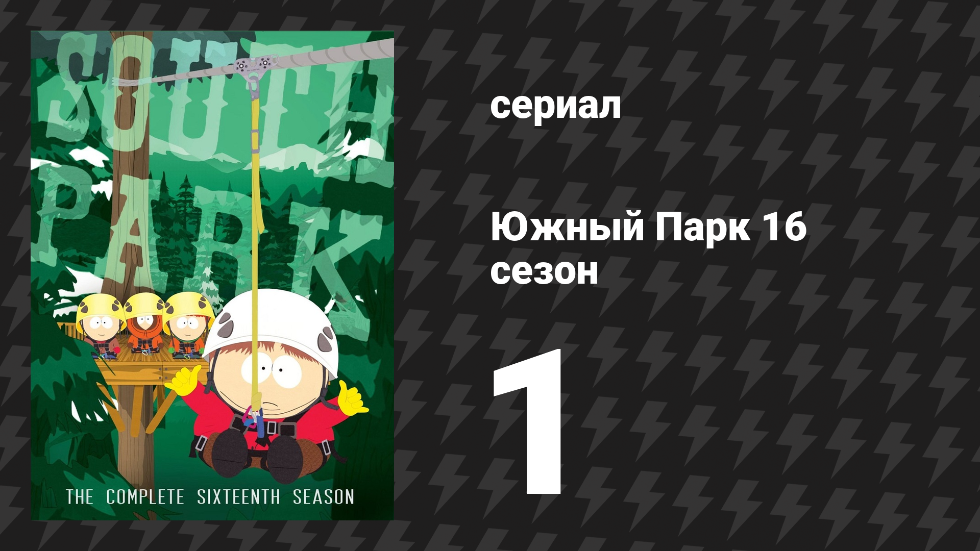 Южный Парк 16 сезон 1 серия «Перевёрнутая наездница» (мультсериал, 1997-2024)